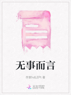 无事而言在线阅读