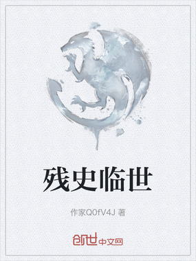 残史临世在线阅读