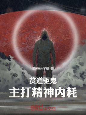 贫道驱鬼，主打精神内耗在线阅读