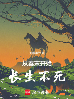 从秦末开始长生不死在线阅读