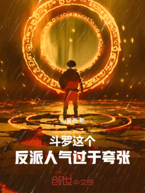 斗罗：这个反派人气过于夸张在线阅读