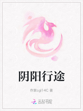 阴阳行途在线阅读