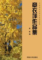 章衣萍作品集（中国现代文学名家作品集）在线阅读