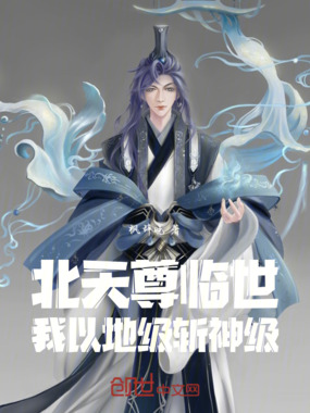 北天尊临世:我以地级斩神级在线阅读