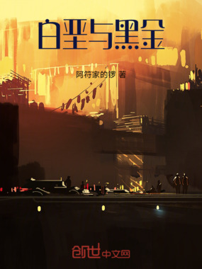 白垩与黑金在线阅读