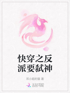 快穿之反派要弑神在线阅读