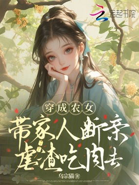 穿成农女，带家人断亲虐渣吃肉去在线阅读