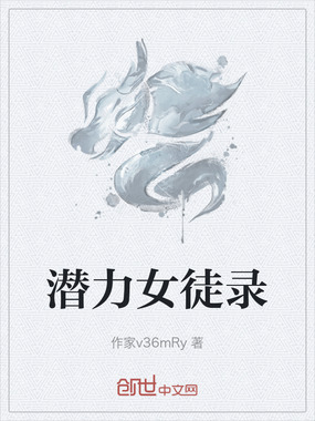 潜力女徒录在线阅读
