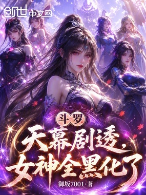 斗罗：天幕剧透，女神全黑化了在线阅读