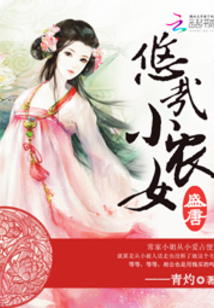 盛唐之悠哉小農女