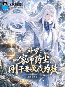 斗罗：家师药尘，刚子要收我为徒 封面