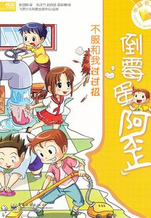 倒霉蛋阿歪:不服和我過過招
