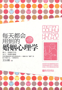 每天都會用到的婚姻心理學