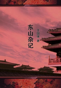 東山雜記