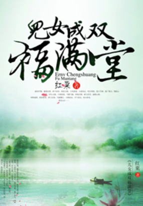 儿女成双福满堂在线阅读