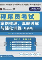 程序员考试案例梳理、真题透解与强化训练在线阅读