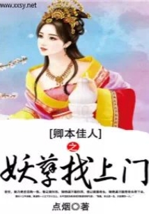 卿本佳人之妖孽找上门