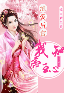 絕愛后宮：我知帝王心