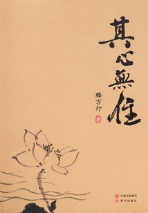 其心無住