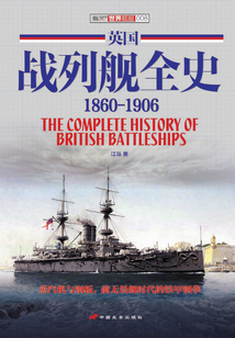 英國戰(zhàn)列艦全史:1860-1906