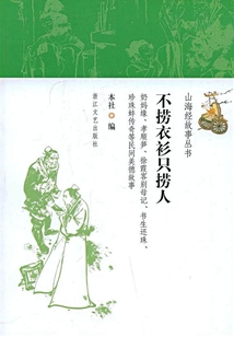 不撈衣衫只撈人