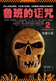 魯班的詛咒2：蘇州園林風水陣
