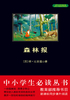 森林报(中小学生必读丛书)