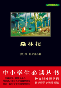 森林報（中小學生必讀叢書）