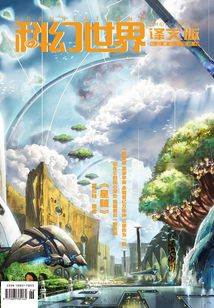 科幻世界·译文版(2016年9月)