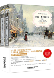 約翰·克里斯托夫（全集）