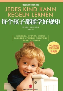 每個孩子都能學好規矩（珍藏版）