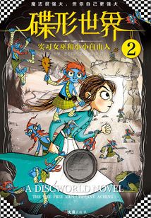 碟形世界2：實習女巫和小小自由人