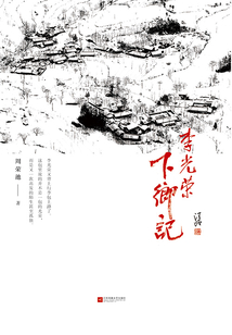 李光榮下鄉(xiāng)記