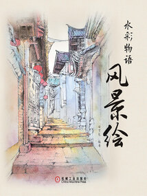 水彩物語：風景繪