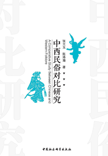 中西民俗對比研究