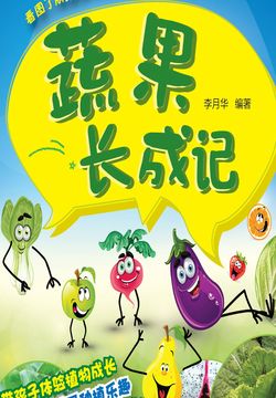 蔬果长成记 封面