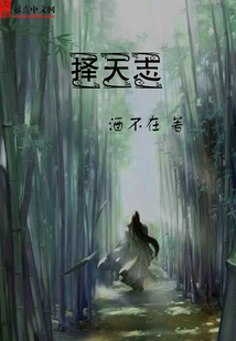 擇天志