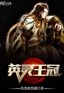 英靈王冠