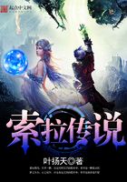 索拉傳說在線閱讀