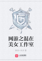 網游之混在美女工作室在線閱讀