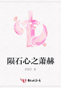 隕石心之蕭赫