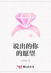 說(shuō)出的你的愿望