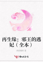 再生緣：邪王的逃妃（全本）在線閱讀