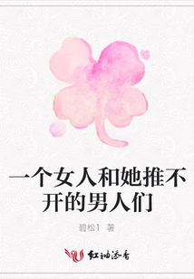 一個女人和她推不開的男人們