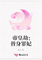 帝皇劫：替身罪妃在線閱讀