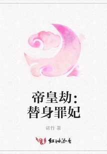 帝皇劫：替身罪妃