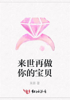 來世再做你的寶貝在線閱讀