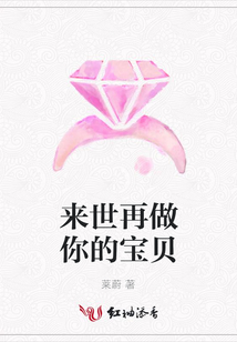 来世再做你的宝贝