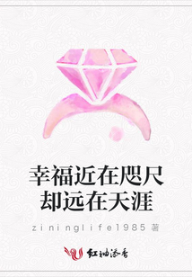 幸福近在咫尺卻遠在天涯