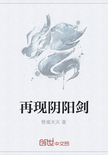 再现阴阳剑